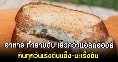 4 อาหาร ทำลายตับ เร็วกว่าแอลกอฮอล์ กินทุกวันเร่งตับแข็ง-มะเร็งตับ