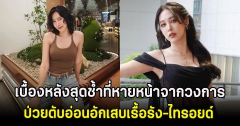 เฌอเบลล์ เผยเบื้องหลังสุดช้ำที่หายหน้าจากวงการ ป่วยตับอ่อนอักเสบเรื้อรัง-ไทรอยด์