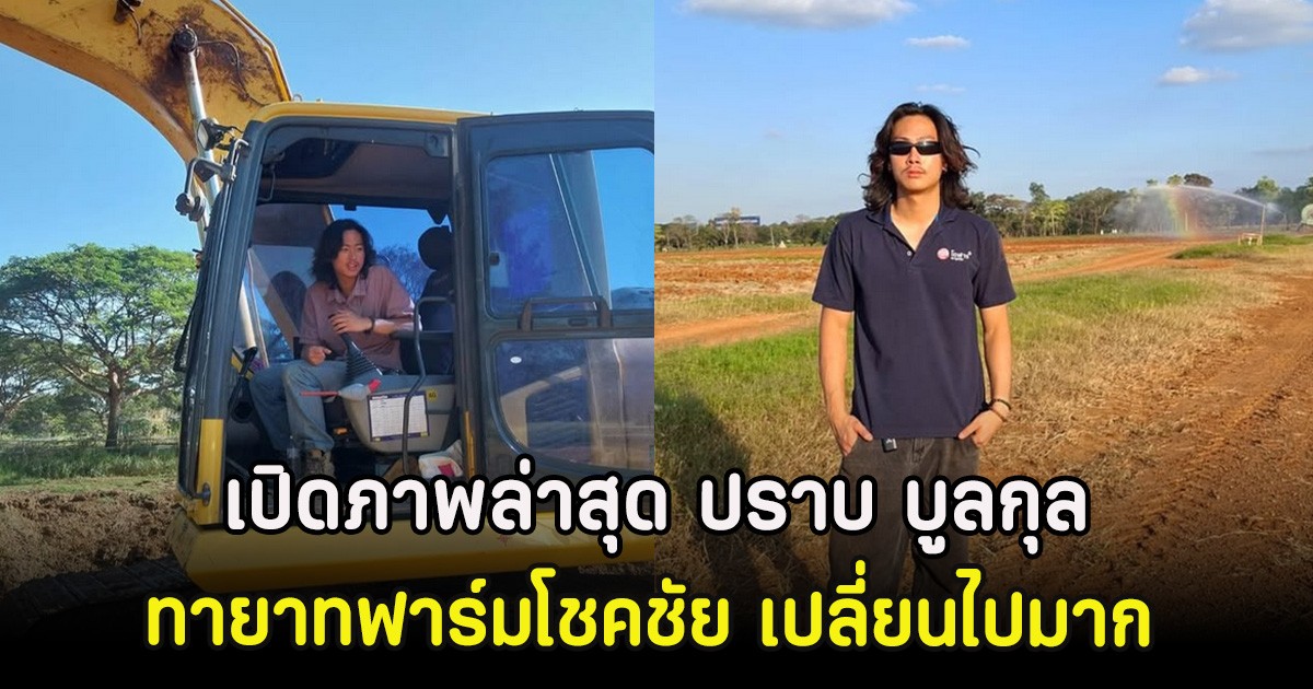 เปิดภาพล่าสุด ปราบ บูลกุล ทายาทฟาร์มโชคชัย เปลี่ยนไปมาก