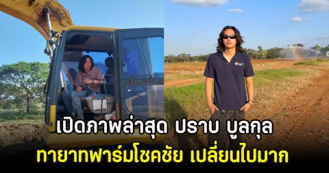 เปิดภาพล่าสุด ปราบ บูลกุล ทายาทฟาร์มโชคชัย เปลี่ยนไปมาก