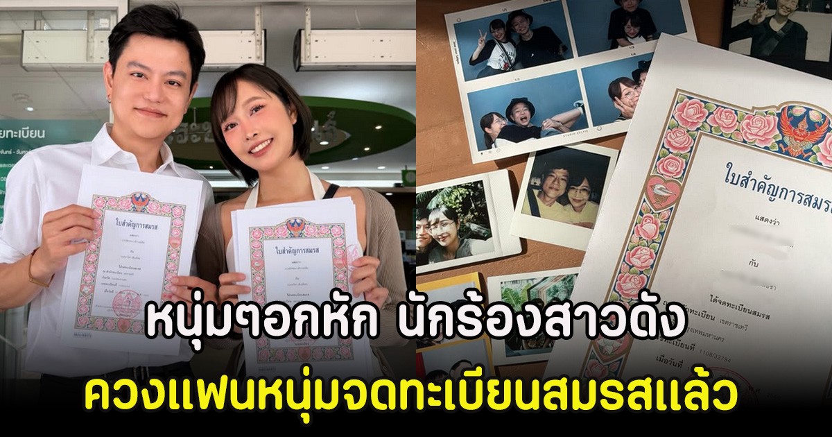 หนุ่มๆอกหัก นักร้องสาวดัง ควงแฟนหนุ่มจดทะเบียนสมรสเเล้ว