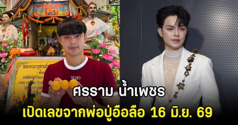 ศรราม น้ำเพชร เปิดเลขจากพ่อปู่อือลือ 16 มิ.ย. 69