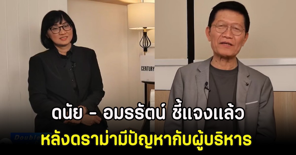 ดนัย - อมรรัตน์ ชี้แจงเเล้ว หลังดราม่ามีปัญหากับผู้บริหาร ปมยุติออกอาการ