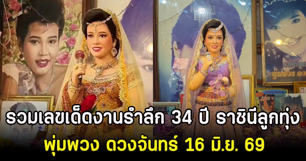 รวมเลขเด็ดงานรำลึก 34 ปี ราชินีลูกทุ่ง พุ่มพวง ดวงจันทร์ 16 มิ.ย. 69