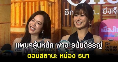 แฟนๆลุ้นหนัก ฟาง ธนันต์ธรญ์ ตอบสถานะ หน่อง ธนา