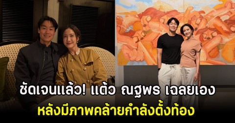 ชัดเจนเเล้ว! เเต้ว ณฐพร เฉลยเอง หลังมีภาพคล้ายกำลังตั้งท้อง