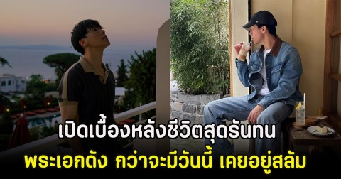 เปิดเบื้องหลังชีวิตสุดรันทน พระเอกดัง กว่าจะมีวันนี้ เคยอยู่สลัม (ตปท)