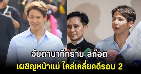จับตานาทีทราย สก๊อต เผชิญหน้าเเม่ ไกล่เกลี่ยคดีรอบ 2