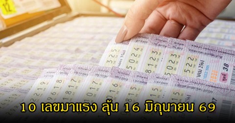 โค้งสุดท้าย 10 เลขมาแรง ขายดีจนเกลี้ยงแผงแล้ว ลุ้น 16 มิถุนายน 69