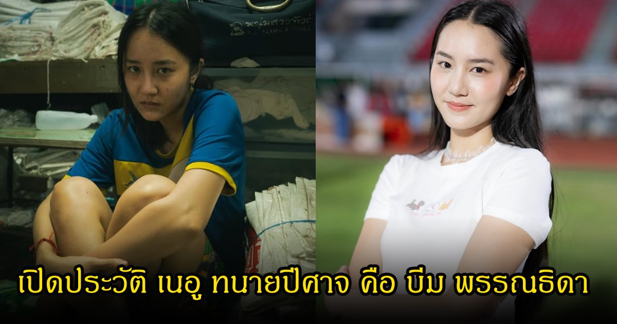 เปิดประวัติ เนอู ทนายปีศาจ คือ บีม พรรณธิดา เล่นถึงจนคนอินตาม ดีกรีไม่ธรรมดา