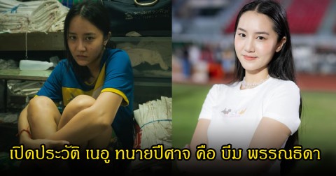 เปิดประวัติ เนอู ทนายปีศาจ คือ บีม พรรณธิดา เล่นถึงจนคนอินตาม ดีกรีไม่ธรรมดา