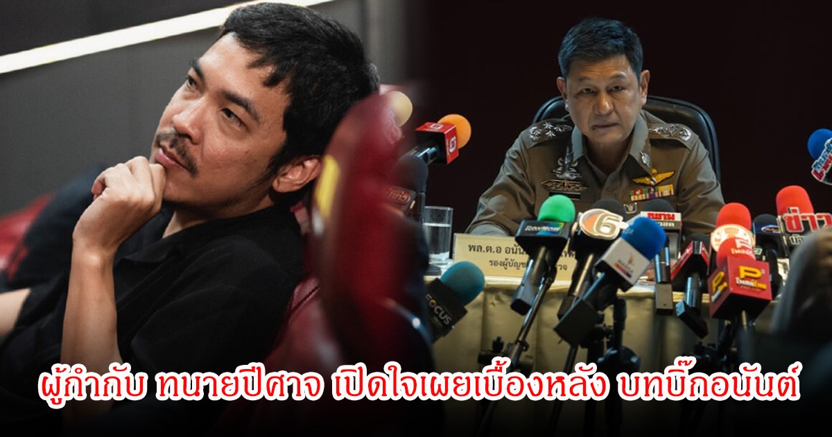 ผู้กำกับ ทนายปีศาจ เปิดใจเผยเบื้องหลัง บทบิ๊กอนันต์  ยันไม่ได้สร้างจากคนจริง แต่สะท้อนโครงสร้างสังคมไทย