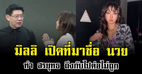 ฮือฮาหนัก มิลลิ เปิดที่มาชื่อ นวย ทำ สรยุทธ ถึงกับไปต่อไม่ถูก