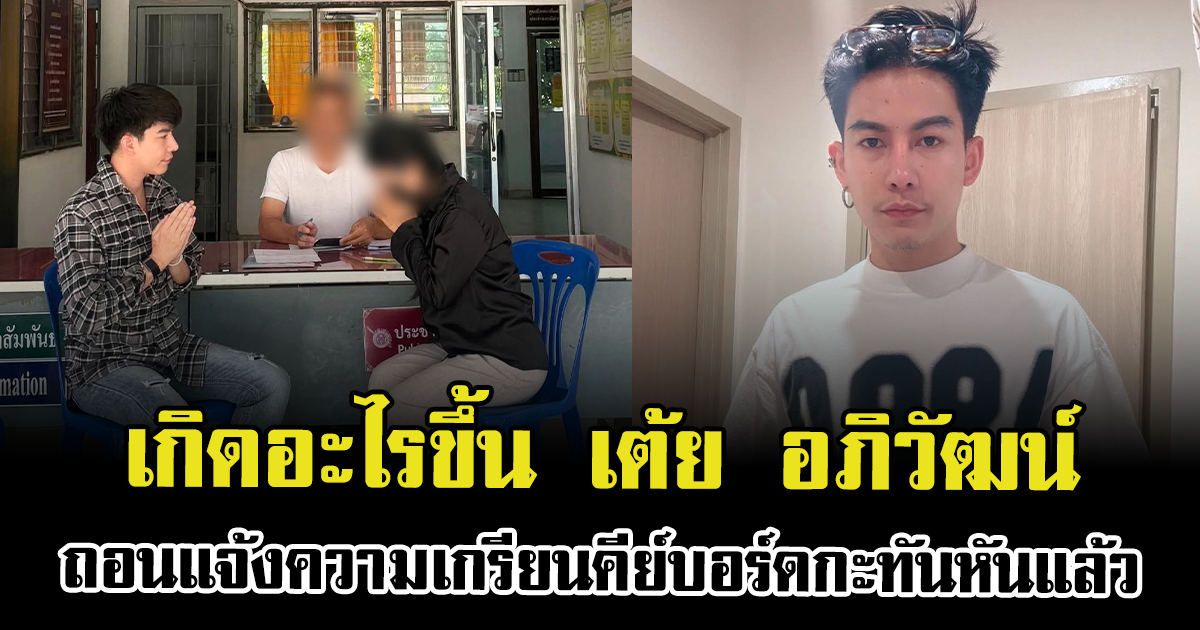 เกิดอะไรขึ้น เต้ย อภิวัฒน์ ถอนแจ้งความเกรียนคีย์บอร์ดกะทันหันแล้ว