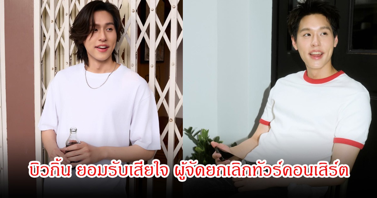 บิวกิ้น ยอมรับเสียใจ ผู้จัดยกเลิกทัวร์คอนเสิร์ต หลังมีเหตุการณ์ไม่คาดฝัน
