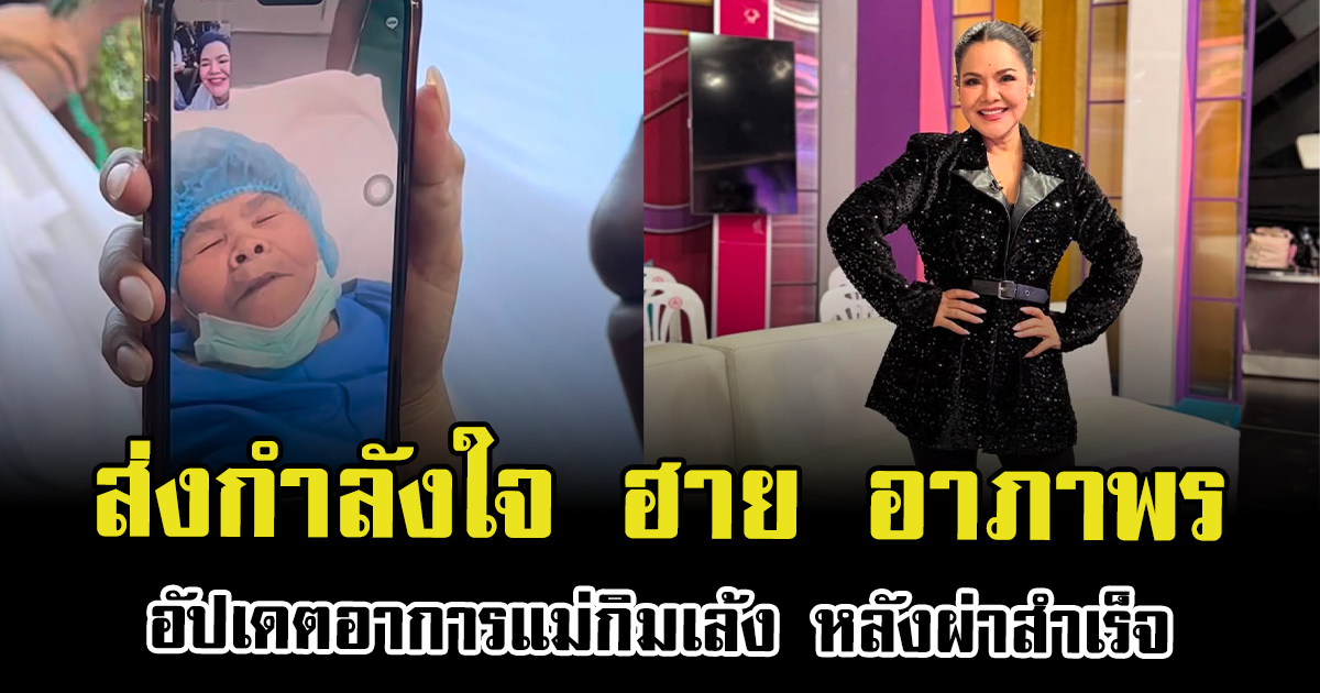 ส่งกำลังใจ ฮาย อาภาพร อัปเดตอาการแม่กิมเล้ง หลังผ่าสำเร็จ