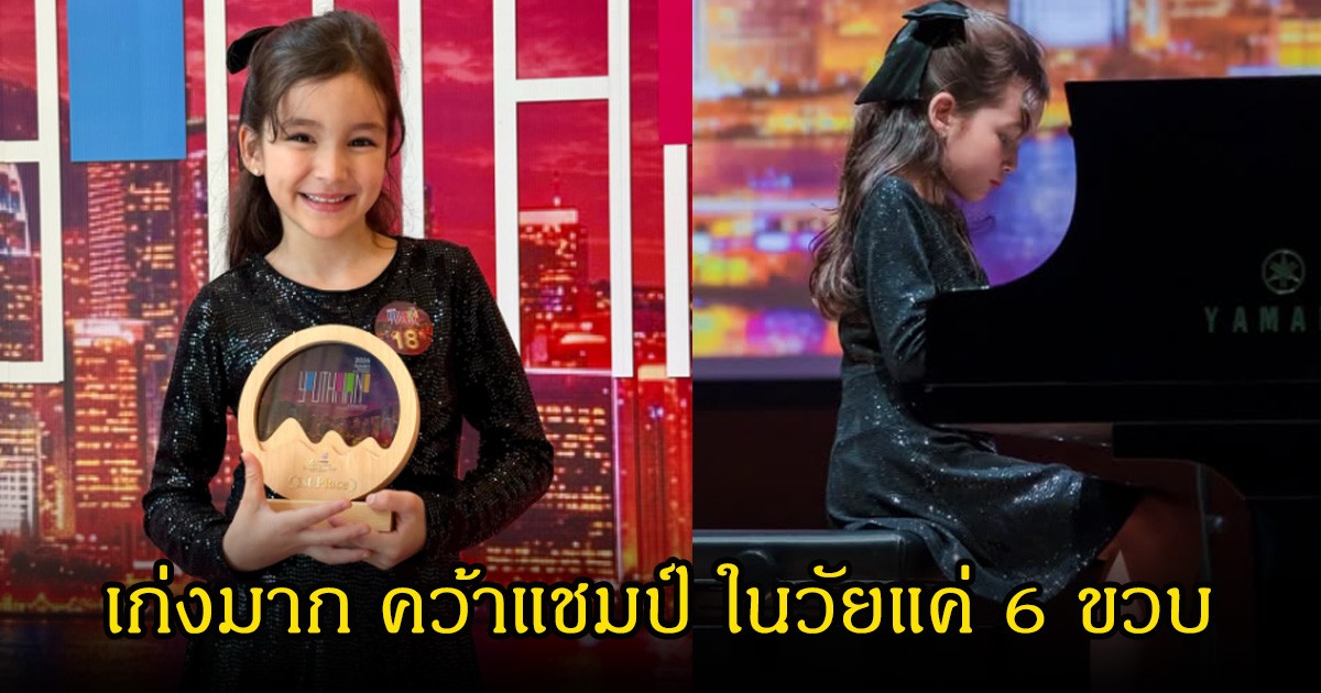 ปลื้มปริ่ม! น้องอารยา ลูกสาวใครเนี่ย โชว์ฝีมือแสดงเปียโน คว้าแชมป์ ในวัยแค่ 6 ขวบ