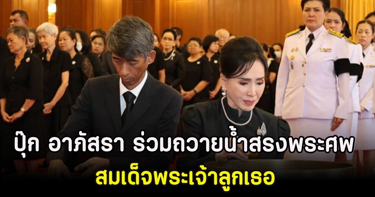 เปิดภาพ ปุ๊ก อาภัสรา ร่วมถวายน้ำสรงพระศพ สมเด็จพระเจ้าลูกเธอ