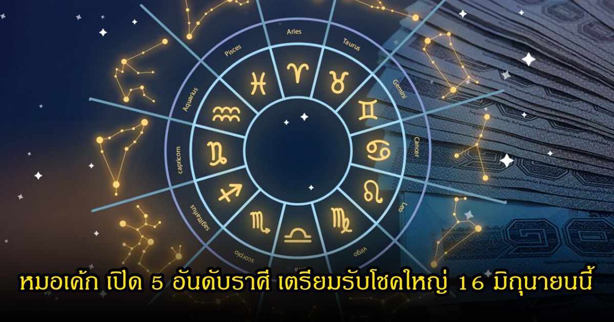 หมอเค้ก เปิด 5 อันดับราศี เตรียมรับโชคใหญ่ 16 มิถุนายนนี้