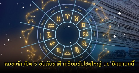 หมอเค้ก เปิด 5 อันดับราศี เตรียมรับโชคใหญ่ 16 มิถุนายนนี้
