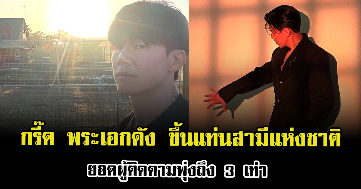 กรี๊ดสนั่น พระเอกดัง ขึ้นแท่นสามีแห่งชาติ ยอดผู้ติดตามพุ่งถึง 3 เท่า วงการมีสั่นสะเทือน (ตปท.)