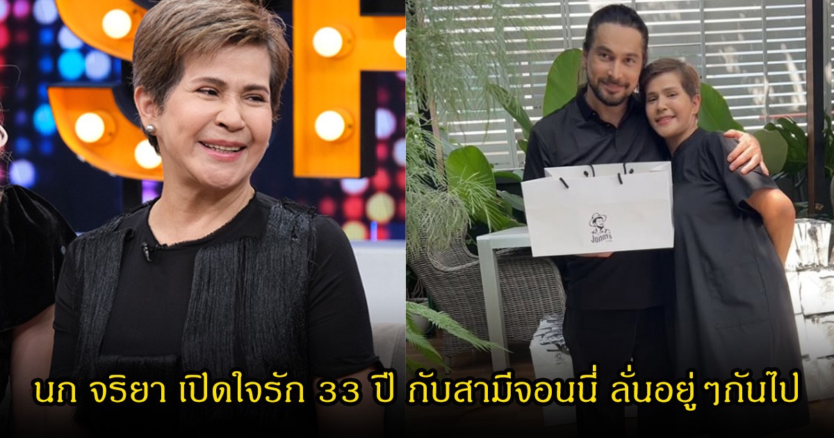 นก จริยา เปิดใจรัก 33 ปี กับสามีจอนนี่ ลั่นอยู่ๆกันไป