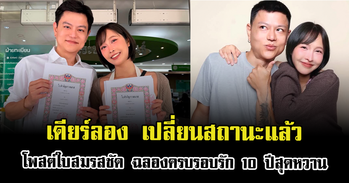 เซอร์ไพรส์หนักมาก เดียร์ลอง เปลี่ยนสถานะแล้ว โพสต์ใบสมรสชัด ฉลองครบรอบรัก 10 ปีสุดหวาน