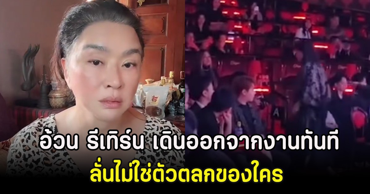 เกิดอะไรขึ้น อ้วน รีเทิร์น เดินออกจากงานทันที ลั่นไม่ใช่ตัวตลกของใคร