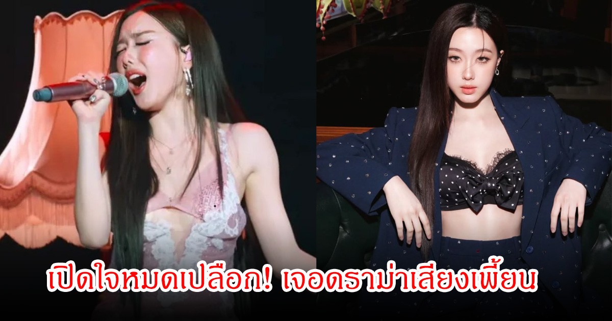 เปิดใจหมดเปลือก! อ๊ะอาย 4EVE เจอดราม่าเสียงเพี้ยน บนเวทีคอนเสิร์ตใหญ่