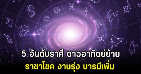 5 อันดับราศี ดาวอาทิตย์ย้ายราชาโชค งานรุ่ง บารมีเพิ่ม