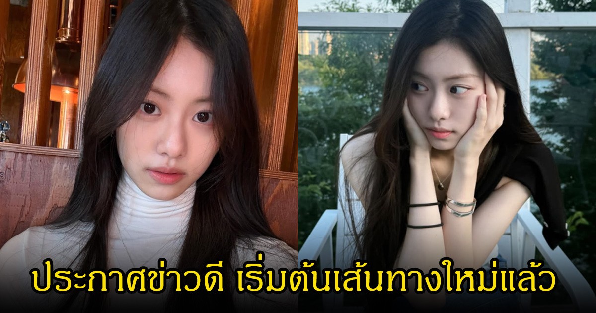 นักร้องสาว ประกาศข่าวดี เริ่มต้นเส้นทางใหม่แล้ว แฟนๆแห่ยินดีเพียบ (ข่าวต่างประเทศ)