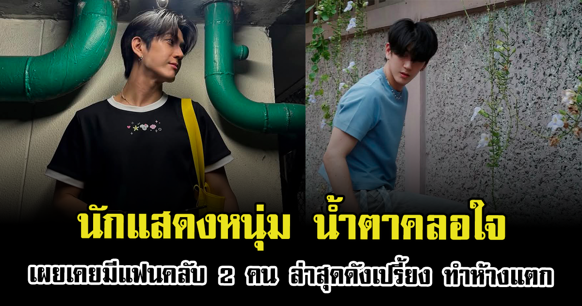 นักแสดงหนุ่ม น้ำตาคลอใจ เผยอดีตเคยมีแฟนคลับ 2 คน ล่าสุดดังเปรี้ยง ทำห้างแทบแตก