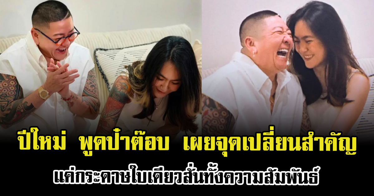 ปีใหม่ เล่าชีวิตคู่ป๋าต๊อบ เผยจุดเปลี่ยนสำคัญ แค่กระดาษใบเดียวสั่นทั้งความสัมพันธ์