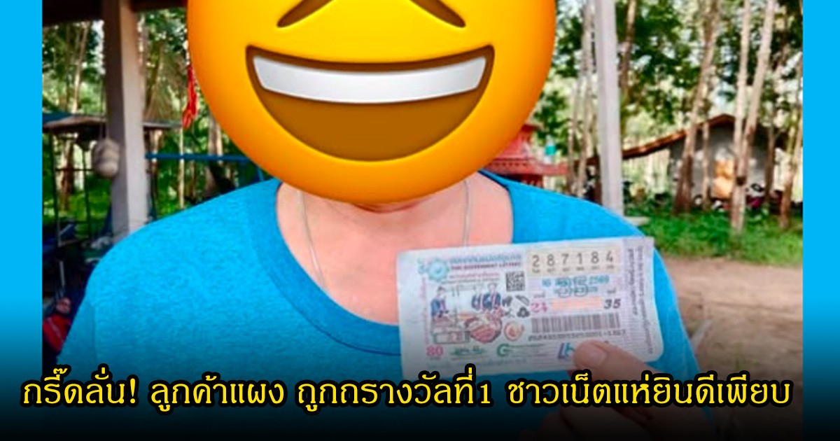 กรี๊ดลั่น! ลูกค้าแผง ถูกถรางวัลที่1 ชาวเน็ตแห่ยินดีเพียบ
