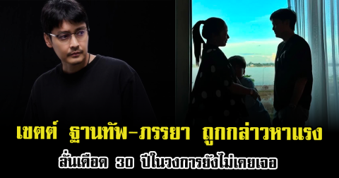 งานเข้าเต็มๆ เขตต์ ฐานทัพ-ภรรยา ถูกกล่าวหาแรง ลั่นเดือด 30 ปีในวงการยังไม่เคยเจอ