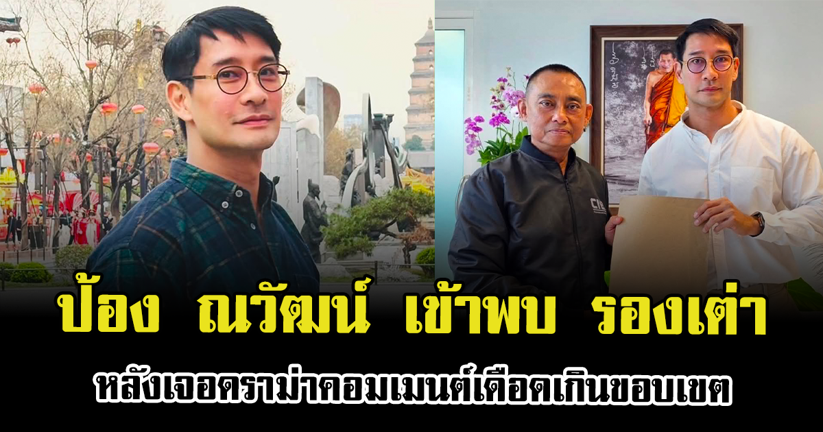 สุดจะทนแล้ว ป้อง ณวัฒน์ เข้าพบรองเต่า หลังเจอดราม่าคอมเมนต์เดือดเกินขอบเขต