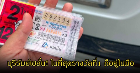 สาวบุรีรัมย์เฮลั่น! ในที่สุดรางวัลที่1 ก็อยู่ในมือ สุดยอดดวงวาสนาแท้น้อ