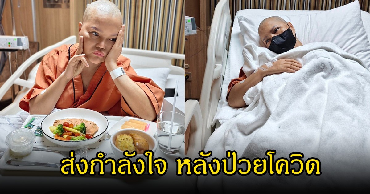 แฟนคลับแห่ส่งกำลังใจ ไก่ จันทน์จวง แอดมิท รพ.กะทันหันเพราะป่วยโควิด-19 ขณะต่อสู้มะเร็งอยู่