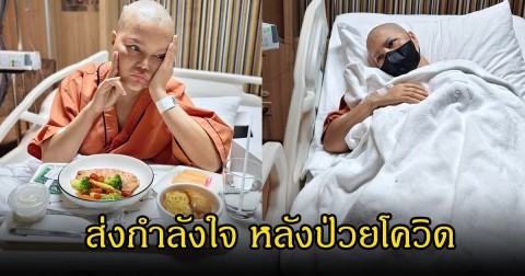 แฟนคลับแห่ส่งกำลังใจ ไก่ จันทน์จวง แอดมิท รพ.กะทันหันเพราะป่วยโควิด-19 ขณะต่อสู้มะเร็งอยู่
