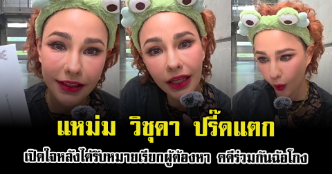 แหม่ม วิชุดา ปรี๊ดแตก เปิดใจหลังได้รับหมายเรียกผู้ต้องหา คดีร่วมกันฉ้อโกง