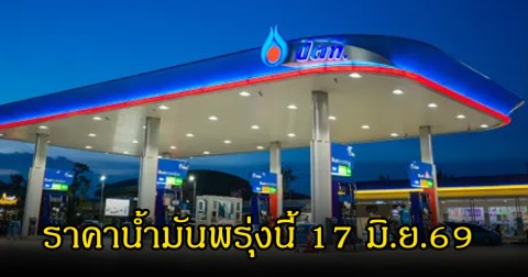 ราคาน้ำมันพรุ่งนี้ 17 มิ.ย.69