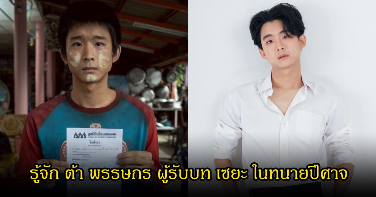 รู้จัก ต้า พรรษกร ผู้รับบท เซยะ ในทนายปีศาจ เล่นดีจนหลายคนคิดว่าเป็นพม่าจริงๆ