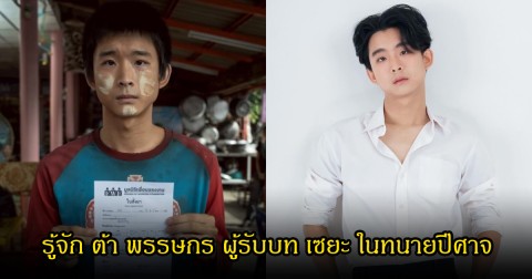 รู้จัก ต้า พรรษกร ผู้รับบท เซยะ ในทนายปีศาจ เล่นดีจนหลายคนคิดว่าเป็นพม่าจริงๆ