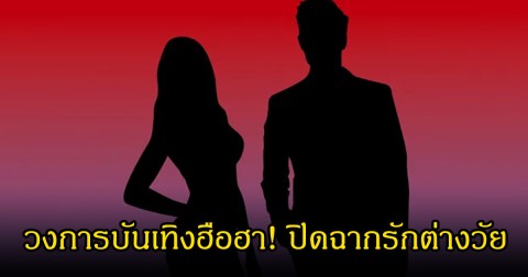 วงการบันเทิงฮือฮา! นักร้องดังผมยาว ประกาศโสด ปิดฉากรักต่างวัยที่เคยถูกจับตา