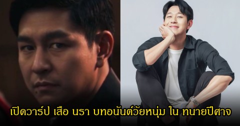เปิดวาร์ป เสือ นรา บทอนันต์วัยหนุ่ม ใน ทนายปีศาจ ไม่ใช่ CGI แต่เป็นฝีมือ VFX สุดทึ่ง