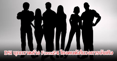 ช็อก! DSI บุกกวาดล้าง Forex24 โยงคนดังในวงการบันเทิง-นักการเมืองเพียบ