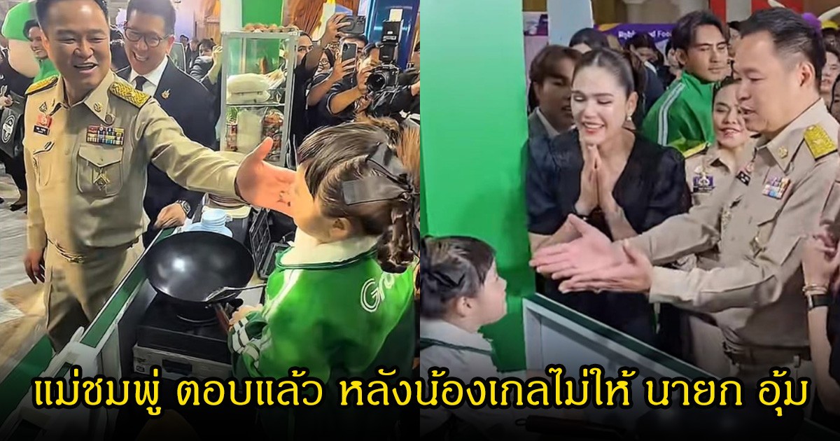 แม่ชมพู่ ตอบแล้ว หลังน้องเกลไม่ให้ นายก อุ้มเพราะตัวหนัก