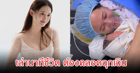นักแสดงสาว เล่านาทีชีวิต ต้องคลอดฉุกเฉิน แพทย์แจ้งน้ำคร่ำเหลือน้อยมาก (ข่าวต่างประเทศ)