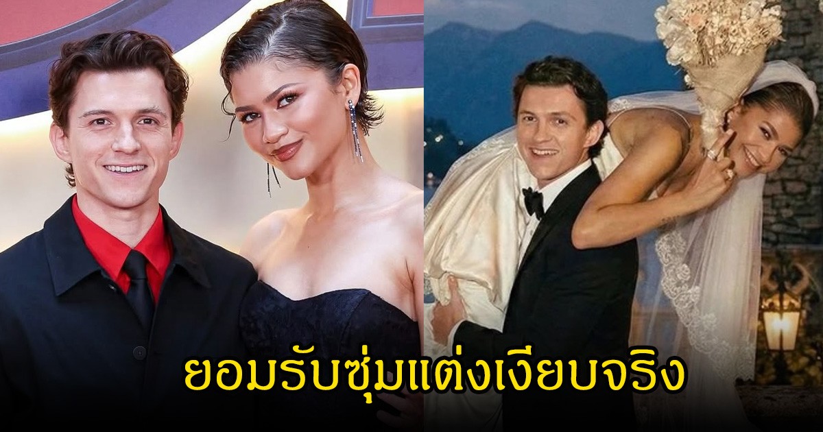 พระเอกดัง ยอมรับซุ่มแต่งเงียบดับซุปตาร์สาว หลังคบหาดูใจกันมายาวนาน (ข่าวต่างประเทศ)