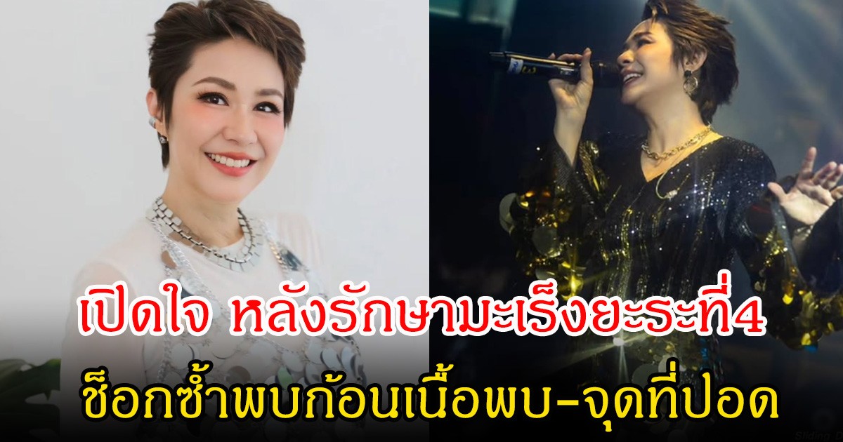 ส่งกำลังใจ! จอย ธัญพร เปิดใจ หลังรักษามะเร็งยะระที่4 ช็อกซ้ำพบก้อนเนื้อพบ-จุดที่ปอด